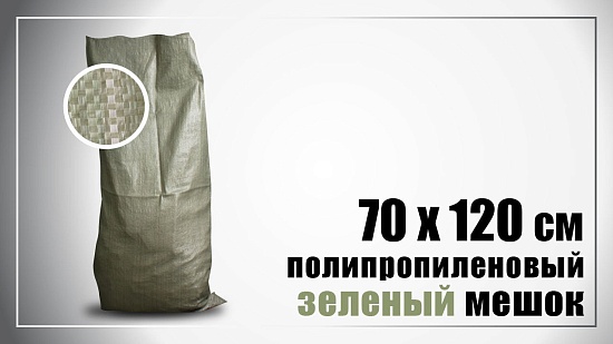 Мешки полипропиленовые 70х120 см, вес 70 гр, 2 сорт зеленые, в упаковке 500 штук - Вид 2